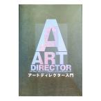 アートディレクター入門／電通