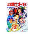 五霊闘士オーキ伝 5／土門弘幸