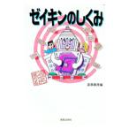 ゼイキンのしくみ／造事務所