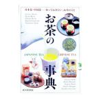 お茶の事典−日本茶・中国茶の世界−／成美堂出版