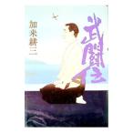 武闘伝／加来耕三