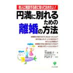 円満に別れるための離婚の方法／竹森裕子