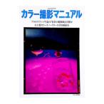 カラー撮影マニュアル