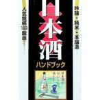 日本酒ハンドブック／小学館