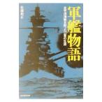 軍艦物語／佐藤和正