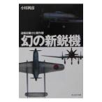 幻の新鋭機／小川利彦