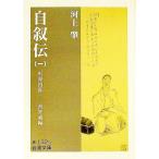 自叙伝 1／一海知義