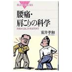 腰痛・肩こりの科学／荒井孝和