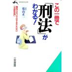 この一冊で「刑法」がわかる！／松山正一
