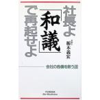 社長よ「和議」で再起せよ／栃木義宏