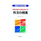表現の能力と意欲を育てる作文の授業／田近洵一