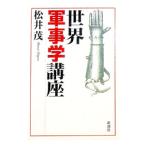 世界軍事学講座／松井茂