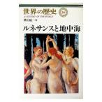 世界の歴史(16)−ルネサンスと地中海−／樺山紘一