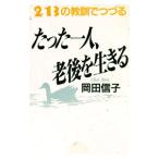 たった一人、老後を生きる／岡田信子