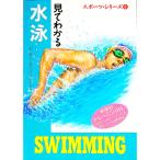 見てわかる水泳／西東社