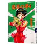 翡翠の夢−破妖の剣(5)− 5／前田珠子