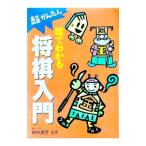 絵でわかる将棋入門／田中寅彦【監修】