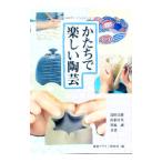かたちで楽しい陶芸／視覚デザイン研究所