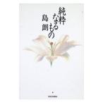 純粋なるもの／島朗