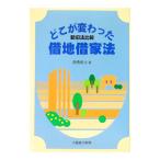 どこが変わった借地借家法／印刷局（大蔵省）