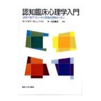 認知臨床心理学入門−認知行動アプローチの実践的理解のために−／Ｗ・ドライデン／Ｒ・レントゥル