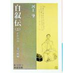 自叙伝 2／一海知義