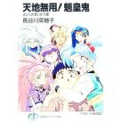 天地無用！魎皇鬼−よいこのせいかつ編−／長谷川菜穂子