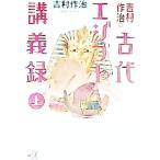 吉村作治の古代エジプト講義録 上／吉村作治