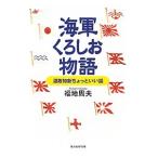 海軍くろしお物語／福地周夫
