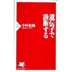 遺伝子で診断する／中村祐輔