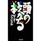 頭のよくなる本／ピーター・フランクル
