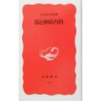 脳と神経内科／小長谷正明