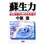 蘇生力／中根滋