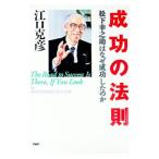 成功の法則／江口克彦