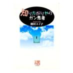 知りたがりやのガン患者／種村エイ子