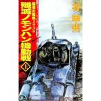 殲滅ノモンハン機動戦 上／谷甲州
