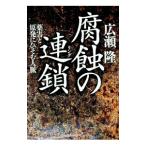 腐蝕の連鎖（リング）／広瀬隆