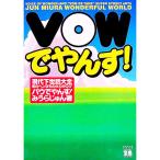 ＶＯＷでやんす！／みうらじゅん