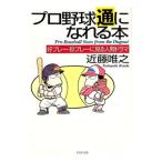 プロ野球通になれる本／近藤唯之