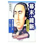 幕末・維新知れば知るほど／勝部真長【監修】