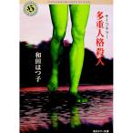 多重人格殺人（サイコキラー）／和田はつ子