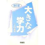 大きな学力／寺内義和