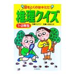 推理クイズ 1・2年生／小酒井久子