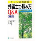 弁護士の頼み方Ｑ＆Ａ／日本弁護士連合会