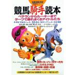 競馬騎手読本／宝島社