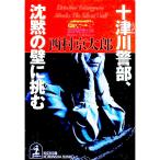  10 Цу река . часть,... стена ...| Nishimura Kyotaro 