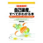 自己破産のすべてがわかる本／藤原義恭