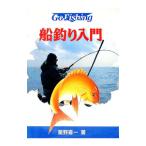 船釣り入門／星野喜一