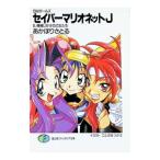 セイバーマリオネットＪ 5／あかほりさとる