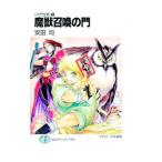 六門世界(1)−魔獣召喚の門−／安田均